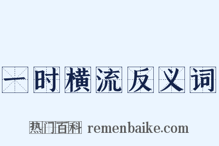 一时横流反义词是什么意思的图片